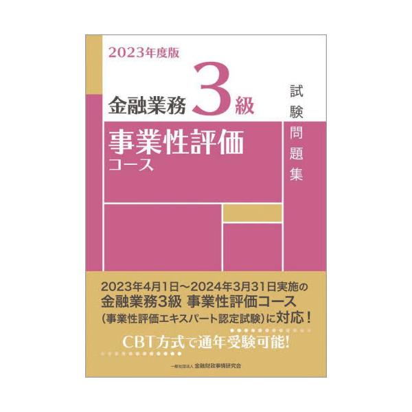 金融業務能力検定（一般社団法人金融財政事情研究会主催、CBT方式）「金融業務3級 事業性評価コース」の受験者の学習の利便をはかるためにまとめた試験問題集です。本書の問題・解答部分だけではなく、解説部分も含めて学習することで、より高い学習効果...