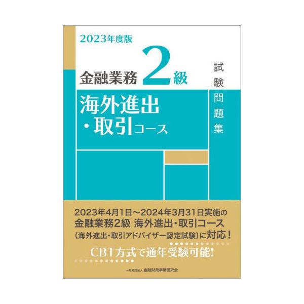 金融業務能力検定（一般社団法人金融財政事情研究会主催、CBT方式）「金融業務2級 海外進出・取引コース」の受験者の学習の利便を図るためにまとめた試験問題集です。本書の問題・解答部分だけではなく、解説部分も含めて学習することで、より高い学習効...