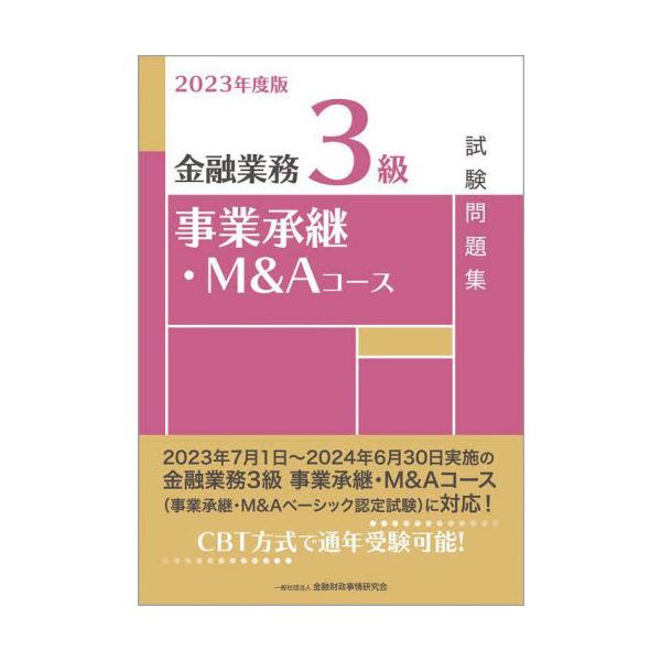 金融業務能力検定（一般社団法人金融財政事情研究会主催、CBT方式）「金融業務3級事業承継・Ｍ＆Ａコース」の受験者の学習の利便をはかるためにまとめた試験問題集です。本書の問題・解答部分だけではなく、解説部分も含めて学習することで、より高い学習...
