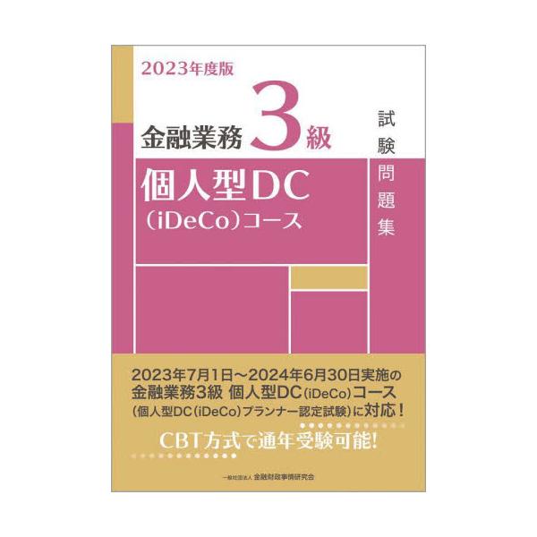 金融業務能力検定（一般社団法人金融財政事情研究会主催、CBT方式）「金融業務3級 個人型ＤＣ（iDeCo）コース」の受験者の学習の利便をはかるためにまとめた試験問題集です。本書の問題・解答部分だけではなく、解説部分も含めて学習することで、よ...