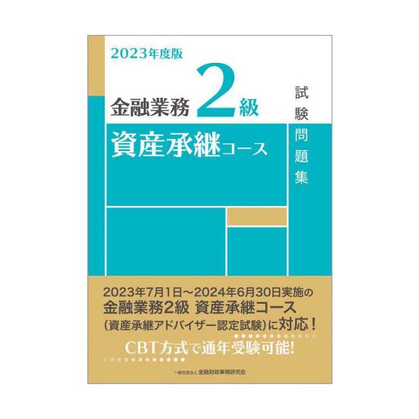 <br>きんざい2023年06月２０２３　キンユウ　ギヨウム　２　キユウ　シサン　シヨウケイ　コ−ス　シケン/