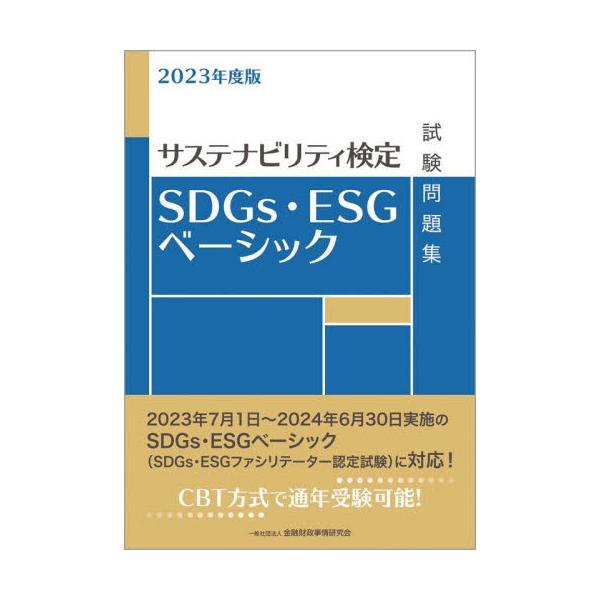 サステナビリティ検定（一般社団法人金融財政事情研究会主催、CBT方式）「SDGs・ESGベーシック」の受験者の学習の利便をはかるためにまとめた試験問題集です。本書の問題・解答部分だけではなく、解説部分も含めて学習することで、より高い学習効果...