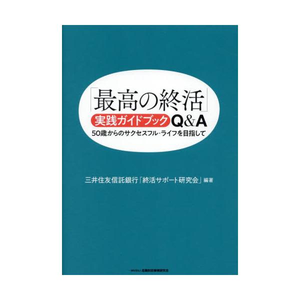 <br>三井住友信託銀行「終きんざい2023年03月サイコウ　ノ　シユウカツ　ジツセン　ガイドブツク　キユ−　アンド　エ−ミツイ　スミトモ　シンタク　ギンコウ/
