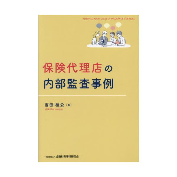 「顧客本位」の保険募集業務を実施していくには、どうすればよいのか。保険代理店が自立的・自律的な態勢整備を行うには、どういった点に注意すべきなのか。金融庁検査官として金融機関の立入検査に従事し、弁護士として長年、保険代理店の内部監査に携わって...