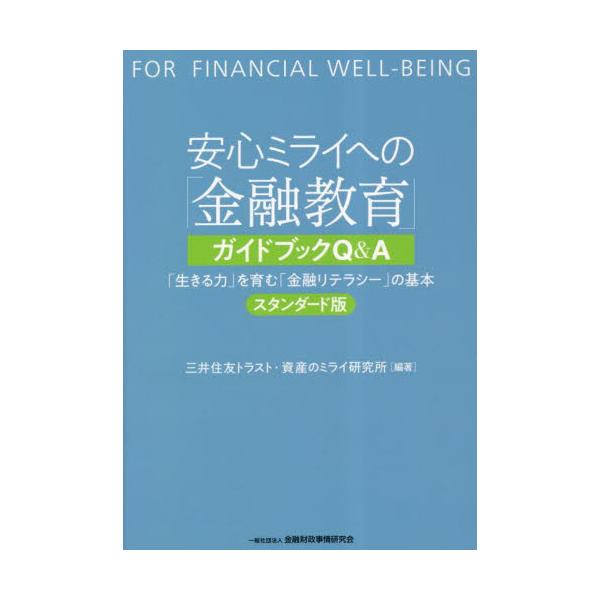 「生きる力」を育む「金融リテラシー」の基本！<br>◆学習指導要領の改訂により、ついに日本においても「金融教育」が本格的に行われることとなった。本書は三井住友信託銀行が有する知識やノウハウを十分に活かすことで、「金融リテラシー」...