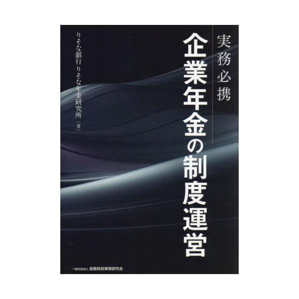 実務必携 企業年金の制度運営 / りそな銀行りそな年金 : 京都 大垣書店