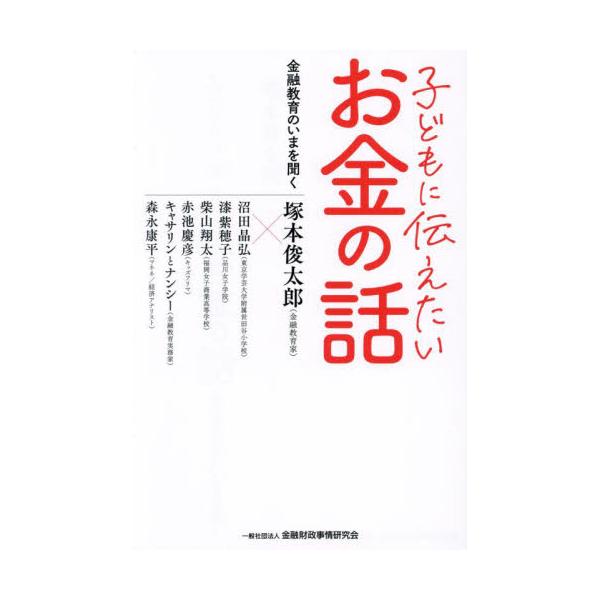 <br>塚本俊太郎きんざい2024年06月コドモ　ニ　ツタエタイ　オカネ　ノハナシツカモト　シユンタロウ/