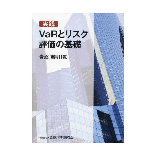 実践　ＶａＲとリスク評価の基礎 / 青沼君明