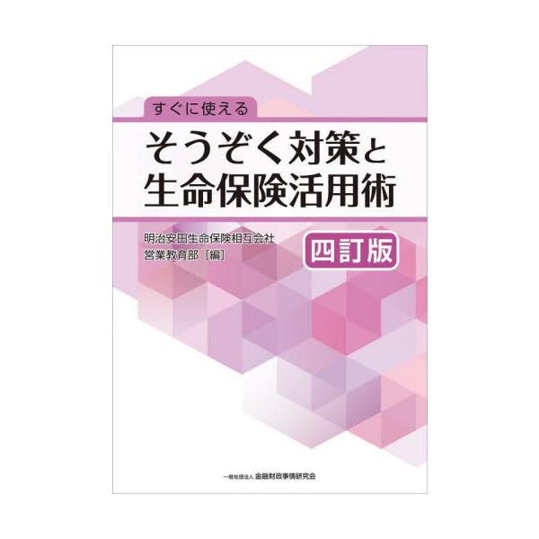 すぐに使えるそうぞく対策と生命保険活用術 / 明治安田生命保険相互