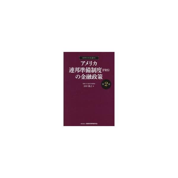 アメリカ連邦準備制度（ＦＲＳ）の金融政策 / 田中隆之