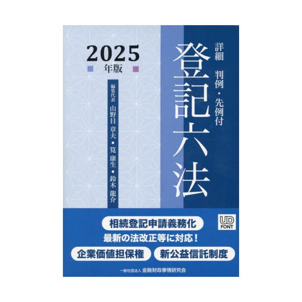 詳細登記六法　判例・先例付　２０２５年版　２巻セット / 山野目章夫