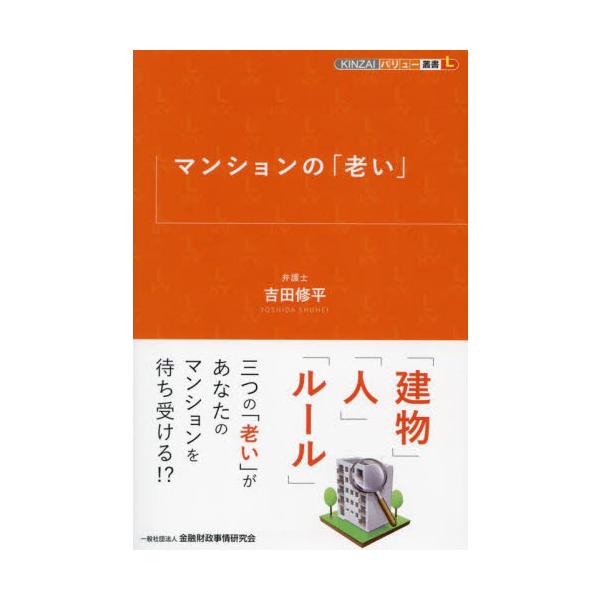 マンションの「老い」 / 吉田修平