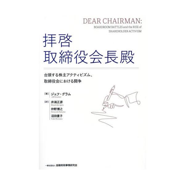 拝啓取締役会長殿 台頭する株主アクティビズム、取締役会における闘争 / ジェフ・グラム
