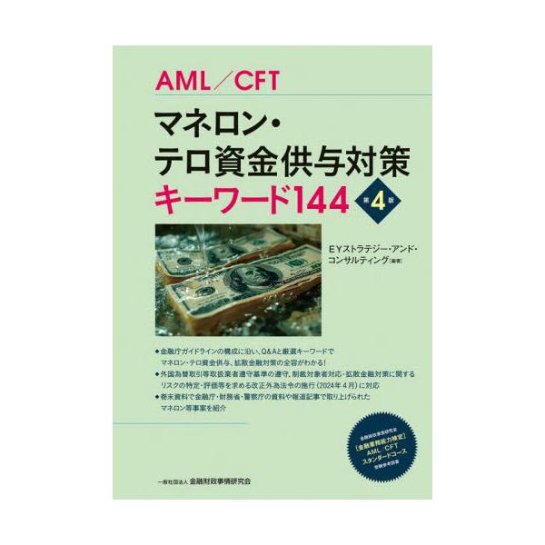 <br>ＥＹストラテジー・アきんざい2025年02月マネロン　テロ　シキン　キヨウヨ　タイサク　キ−　ワ−ド　１４４イ−ワイ　ストラテジ−　アンド/