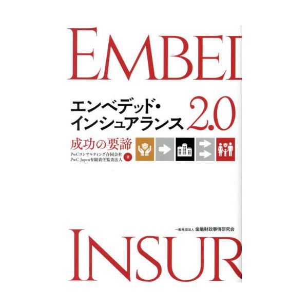 エンベデッド・インシュアランス２．０　成功の要諦 / ＰｗＣコンサルティン