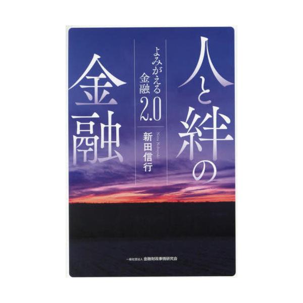人と絆の金融　よみがえる金融２．０ / 新田信行