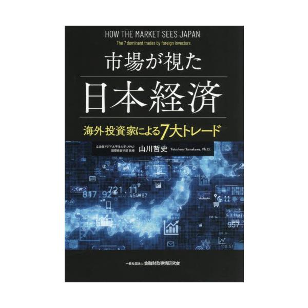 市場が視た日本経済　海外投資家による７大トレード / 山川哲史