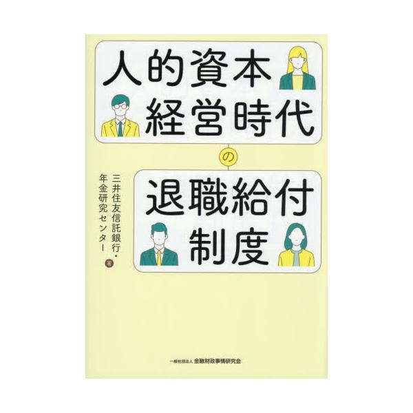 人的資本経営時代の退職給付制度 / 三井住友信託銀行・年
