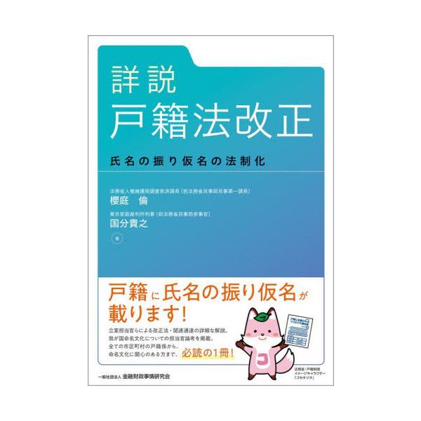 詳説戸籍法改正　氏名の振り仮名の法制化 / 櫻庭倫