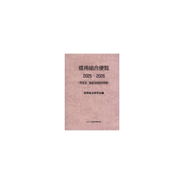 信用組合便覧 中企法・協金法四段対照表 ２０２５〜２０２６ / 信用組合研究会