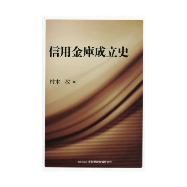 信用金庫成立史 / 村本孜