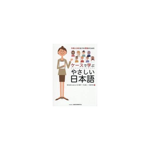 外国人対応をする現場のためのケ / 石川陽子