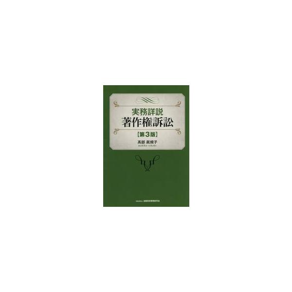 実務詳説　著作権訴訟 / 高部眞規子