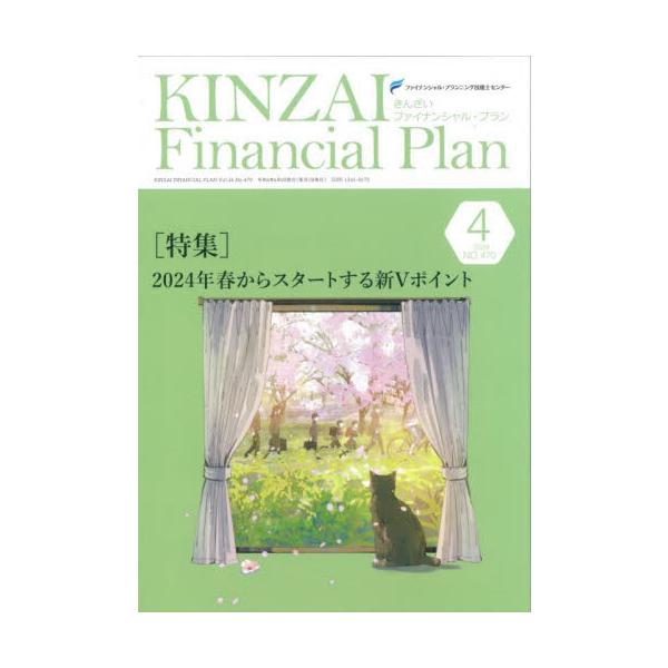 特集：2024年春からスタートする新Vポイント<br>きんざい2024年04月キンザイフアイナンシヤルプラン/