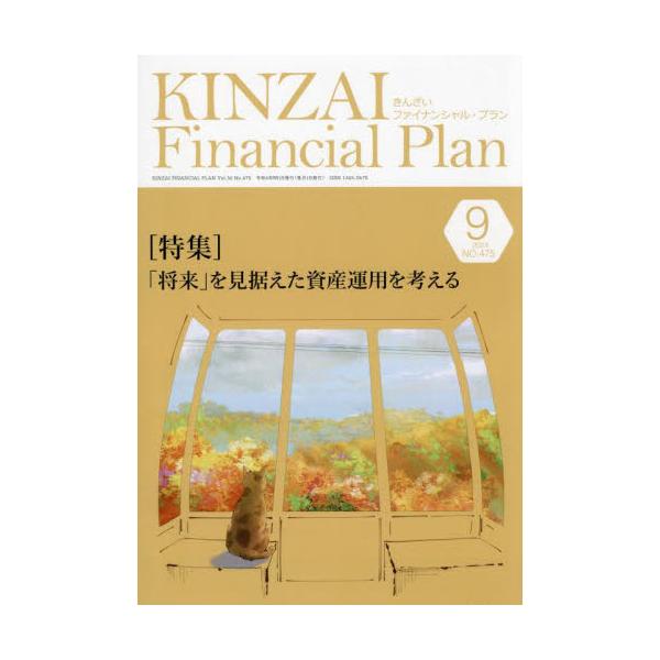 将来を見据えた資産運用<br>きんざい2024年09月キンザイ　フアイナンシヤル　プラン　４７５/
