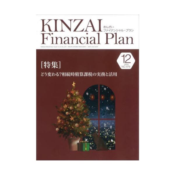 特集：どう変わる　相続時精算課税の実務と活用<br>きんざい2024年12月キンザイフアイナンシヤルプラン/