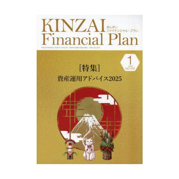 資産運用アドバイス２０２５<br>きんざい2025年01月キンザイ　フアイナンシヤル　プラン　４７９/