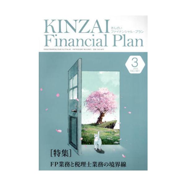 特集：FP業務と税理士業務の境界線<br>きんざい2025年03月キンザイフアイナンシヤルプラン/