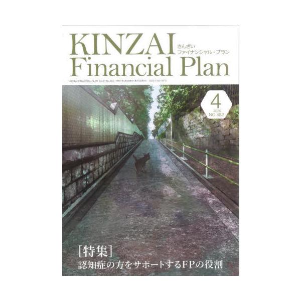 認知症の方をサポートするFPの役割<br>きんざい2025年04月キンザイフアイナンシヤルプラン/