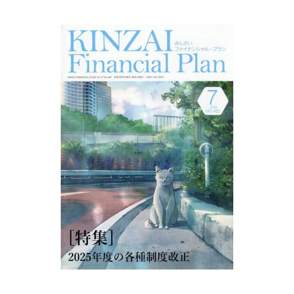 2025年度の各種制度改正<br>きんざい2025年07月キンザイフアイナンシヤルプラン/
