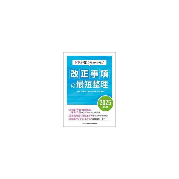 2025年度の税制、年金・社会保険、医療・介護の「毎年」かつ「重要な」改正事項をコンパクトにわかりやすく解説！さらに、FPに関係の深い民法（相続関連）の改正部分を再整理。<br>幅広い視野と知識のブラッシュアップが求められるＦＰ...