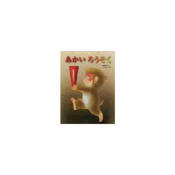 あかいろうそく / 新美 南吉 作 : 京都 大垣書店オンライン - 通販