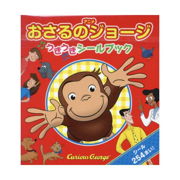 <br>金の星社2023年08月アニメ　オサル　ノ　ジヨ−ジ　ウキウキ　シ−ル　ブツク/