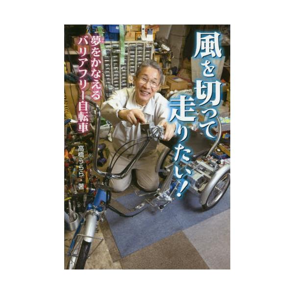 体の不自由な人ひとりひとりに合わせ設計したバリアフリー自転車を作り続ける堀田健一さんの挑戦を描く感動ノンフィクション。40年間、体の不自由な人たちのために自転車を2600台以上手作りしてきた堀田健一さん。物作りが大好きだった少年時代から、さ...