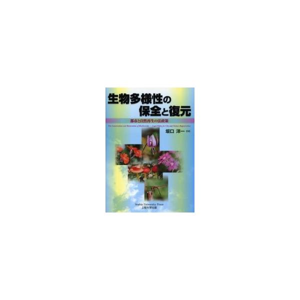 生物多様性の保全と復元　都市と自然再生の法政策 / 坂口洋一／著
