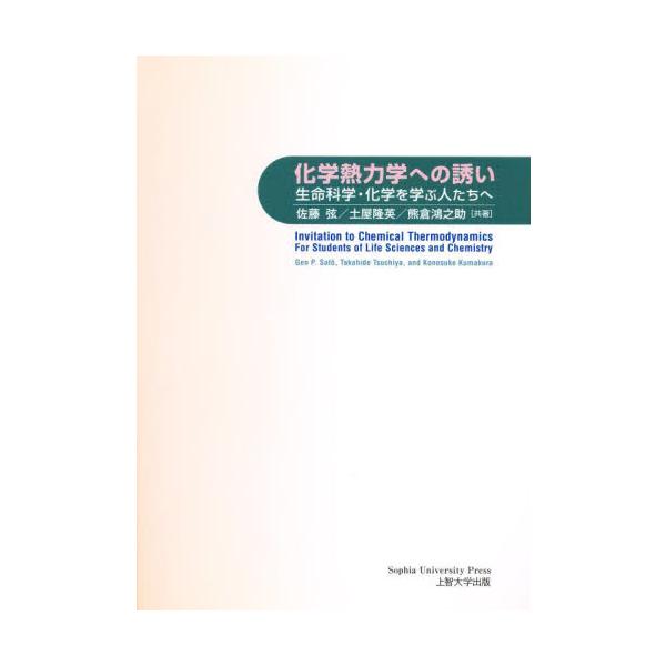 化学熱力学への誘い　生命科学・化学を学ぶ / 佐藤　弦　他著　土屋　隆英　他著