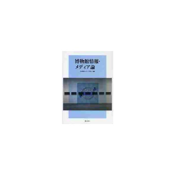 <br>日本教育メディア学会ぎょうせい2013年02月ハクブツカン　ジヨウホウ　メデイアロンニホン　キヨウイク　メデイア/