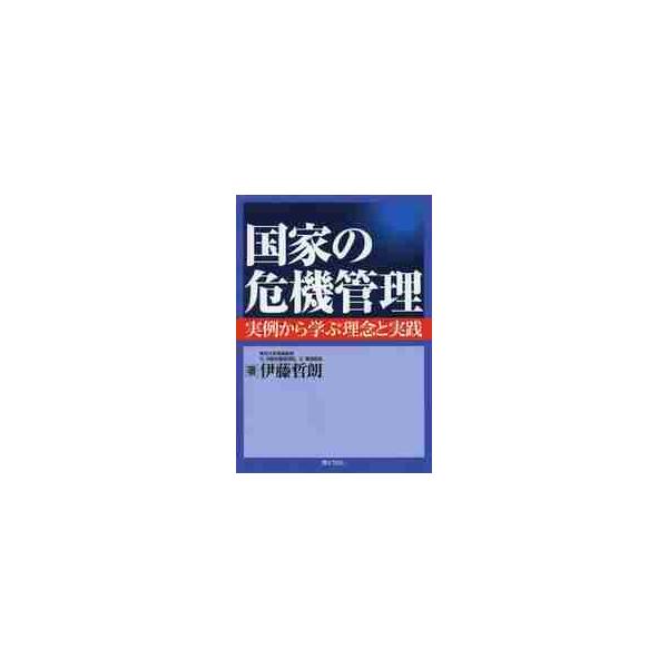 国家の危機管理−実例から学ぶ理念と実践− / 伊藤　哲朗　著