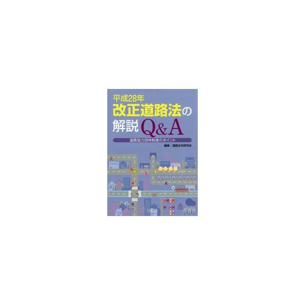 <br>道路法令研究会　編集ぎょうせい2016年12月２０１６　カイセイ　ドウロホウ　ノ　カイセツ　キユ−　アンド　エ−　ドウロドウロ　ホウレイ　ケンキユウカイ/