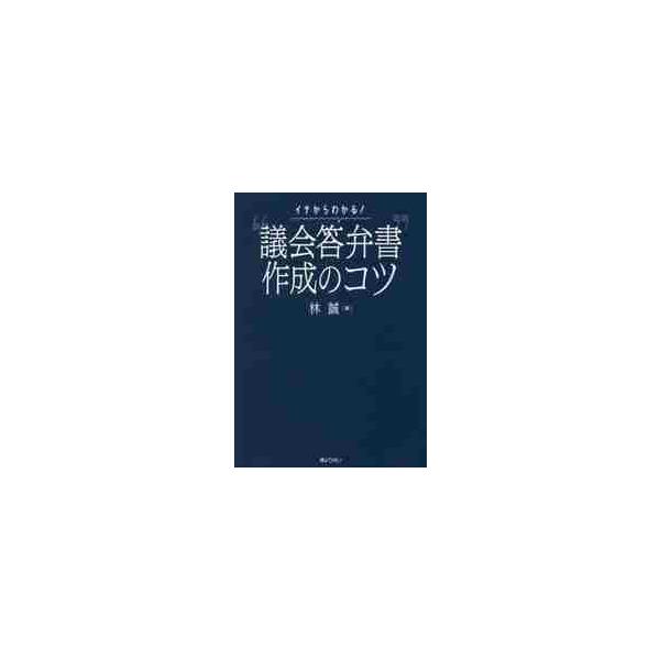 イチからわかる！“議会答弁書”作成のコツ / 林　誠　著