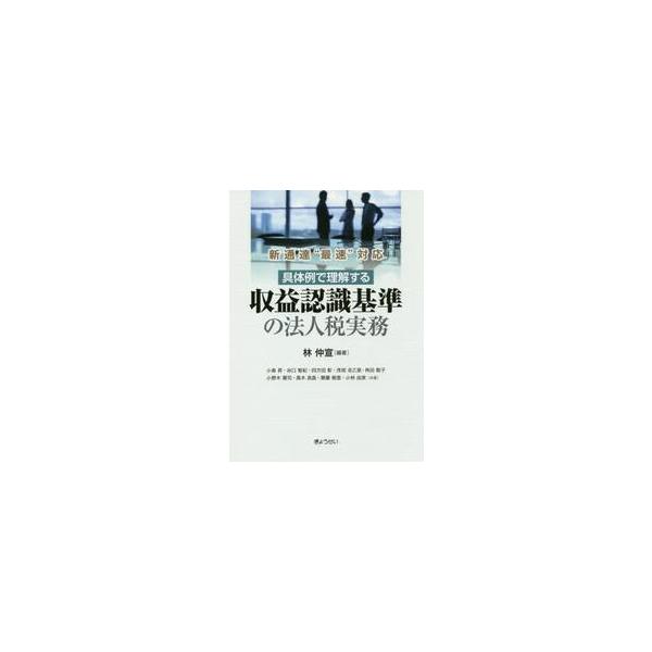 具体例で理解する収益認識基準の法人税実務　新通達“最速”対応 / 林　仲宣　編著