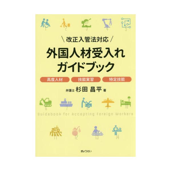 <br>杉田　昌平　著ぎょうせい2019年05月ガイコク　ジンザイ　ウケイレ　ガイドブツクスギタ　シヨウヘイ/