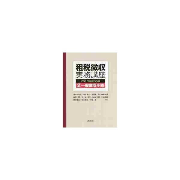 租税徴収実務講座　改正民法対応版　　　２ / 浅田久治郎