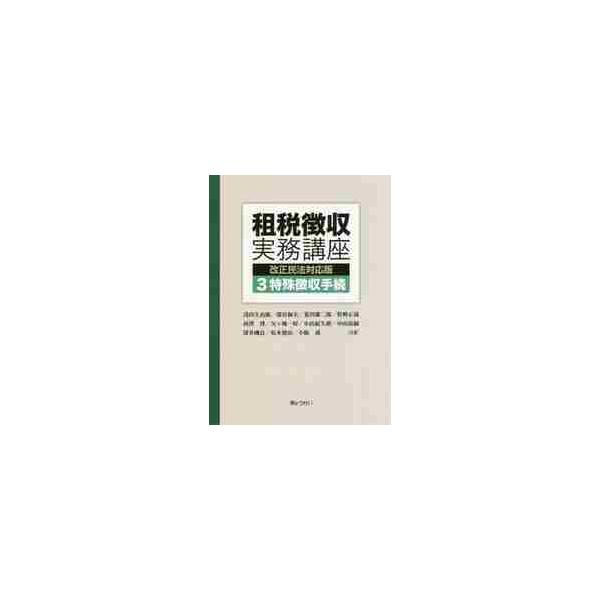 租税徴収実務講座　改正民法対応版　　　３ / 浅田久治郎