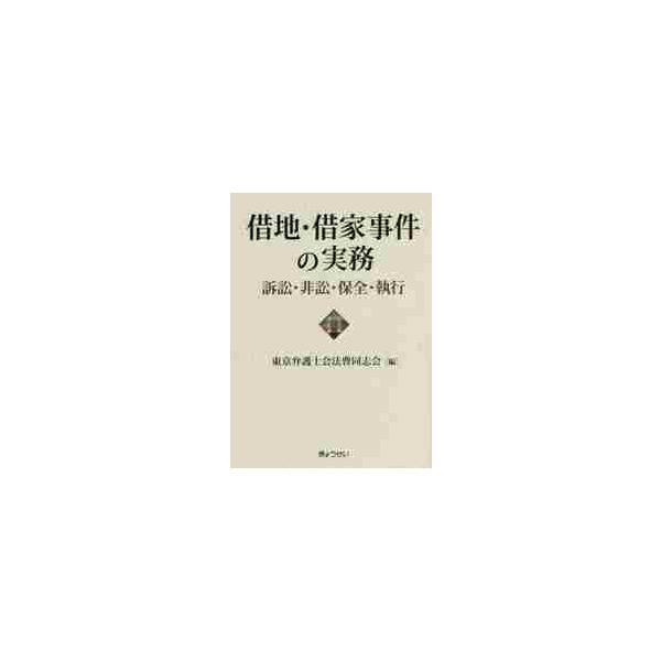 借地・借家事件の実務　訴訟・非訟・保全・執行 / 東京弁護士会法曹同志