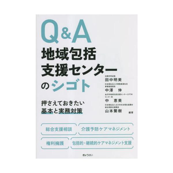 Ｑ＆Ａ地域包括支援センターのシゴト　押さえておきたい基本と実務対策 / 田中明美